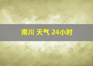 南川 天气 24小时